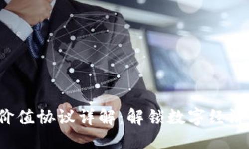 Web3价值协议详解：解锁数字经济的未来