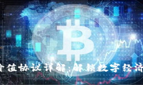 Web3价值协议详解：解锁数字经济的未来