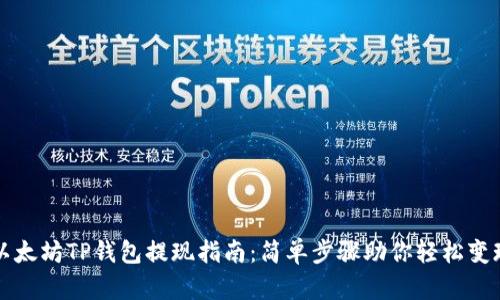 以太坊TP钱包提现指南：简单步骤助你轻松变现