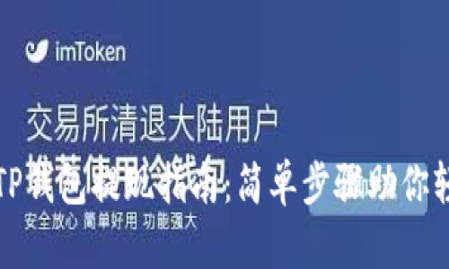 以太坊TP钱包提现指南：简单步骤助你轻松变现