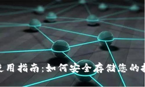 比特币冷钱包使用指南：如何安全存储您的投资在OKex平台
