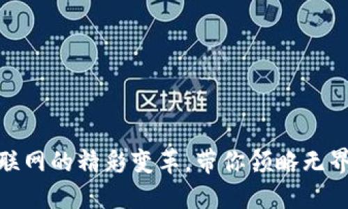 Web3：未来互联网的精彩变革，带你领略无界限的数字世界