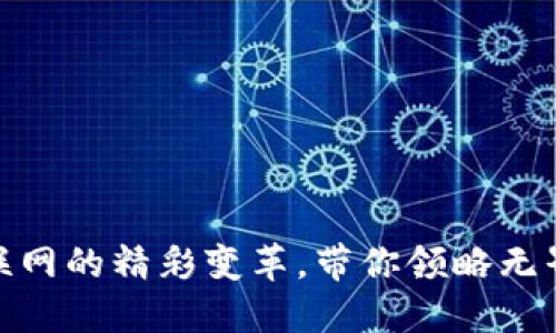 Web3：未来互联网的精彩变革，带你领略无界限的数字世界