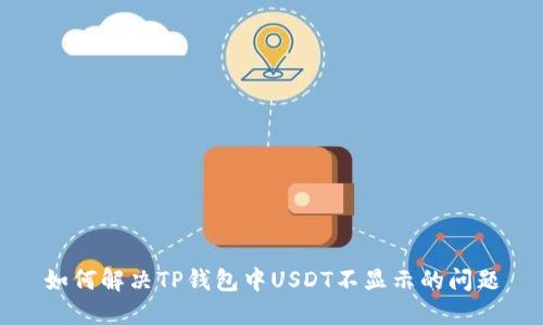 如何解决TP钱包中USDT不显示的问题