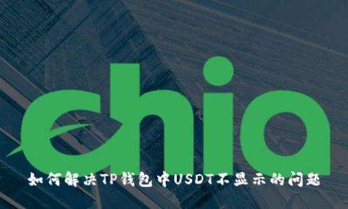 如何解决TP钱包中USDT不显示的问题