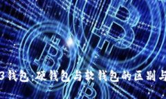 Web3钱包：硬钱包与软钱包的区别与应用