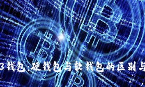 Web3钱包：硬钱包与软钱包的区别与应用