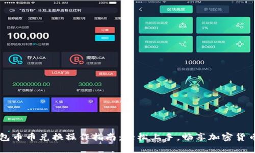 TP钱包币币兑换操作指南：轻松上手，畅享加密货币交易