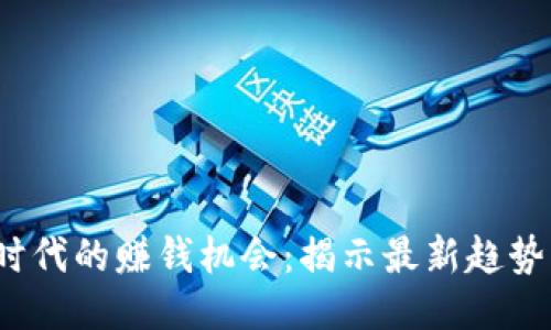 Web3时代的赚钱机会：揭示最新趋势与策略