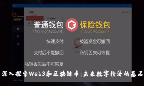 深入探索Web3和区块链币：未来数字经济的基石