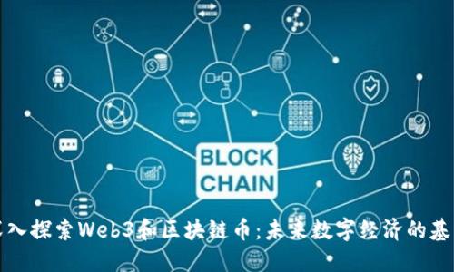 深入探索Web3和区块链币：未来数字经济的基石