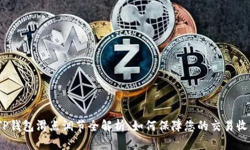 : TP钱包滑点调节全解析：如何保障您的交易收益？