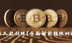 TP钱包转账多久能到账？全面解析转账时效及影响