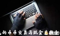 TP钱包的币币交易与现金兑换全面解析