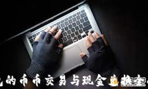 
TP钱包的币币交易与现金兑换全面解析
