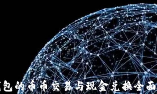 
TP钱包的币币交易与现金兑换全面解析