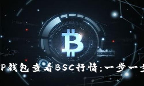 如何通过TP钱包查看BSC行情：一步一步教你掌握