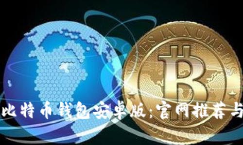 如何下载比特币钱包安卓版：官网推荐与使用指南