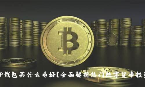 TP钱包买什么币好？全面解析热门数字货币投资