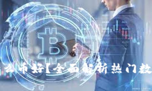 TP钱包买什么币好？全面解析热门数字货币投资
