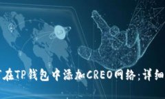 如何在TP钱包中添加CREO网络：详细指南