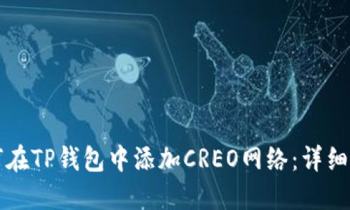 如何在TP钱包中添加CREO网络：详细指南