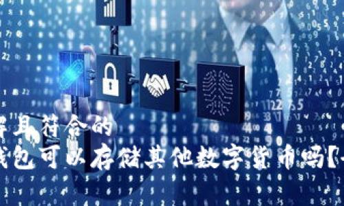 易于理解且符合的
比特币钱包可以存储其他数字货币吗？全面解析