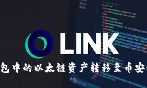 如何将TP钱包中的以太链资产转移至币安链：详细指南