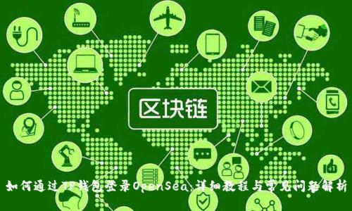 如何通过TP钱包登录OpenSea：详细教程与常见问题解析