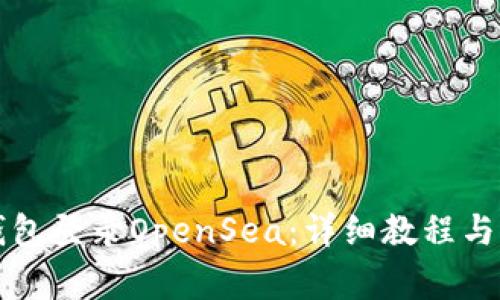 如何通过TP钱包登录OpenSea：详细教程与常见问题解析