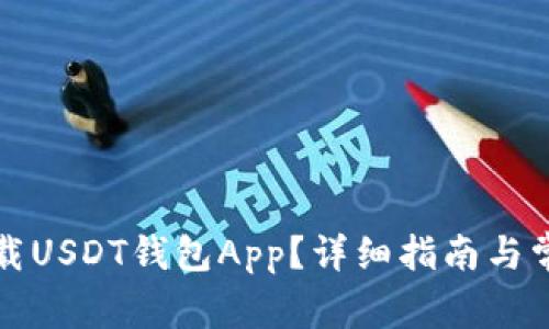 如何安全下载USDT钱包App？详细指南与常见问题解析