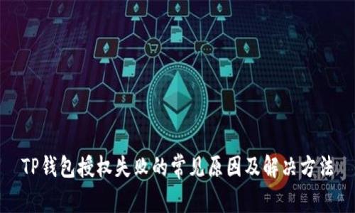 TP钱包授权失败的常见原因及解决方法