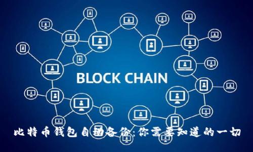 比特币钱包自动备份：你需要知道的一切