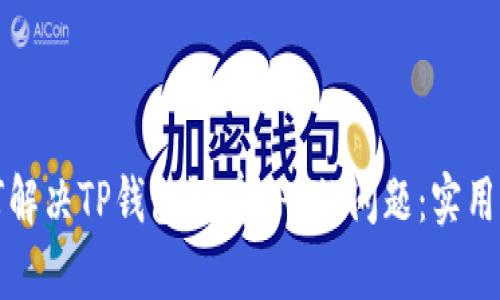 如何解决TP钱包没有APP的问题：实用指南