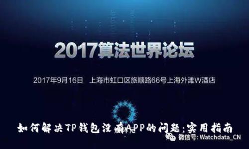 如何解决TP钱包没有APP的问题：实用指南