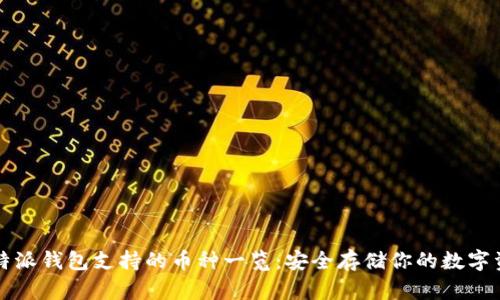 比特派钱包支持的币种一览：安全存储你的数字资产