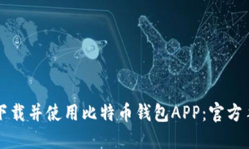 如何安全下载并使用比特币钱包APP：官方手机版指南