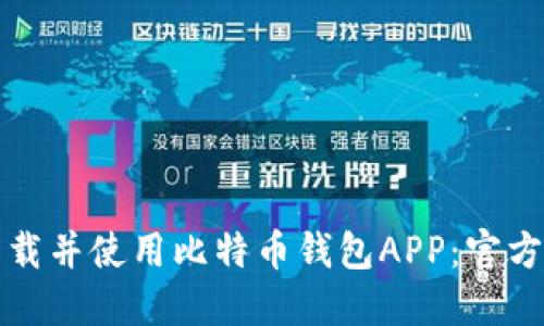 如何安全下载并使用比特币钱包APP：官方手机版指南