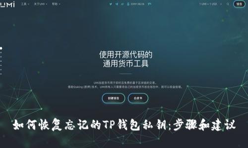 如何恢复忘记的TP钱包私钥：步骤和建议