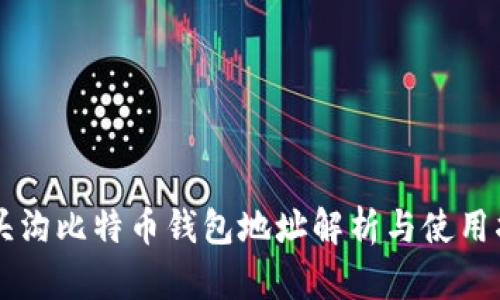 门头沟比特币钱包地址解析与使用指南