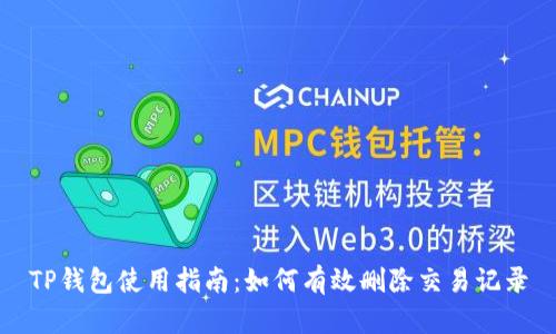 TP钱包使用指南：如何有效删除交易记录