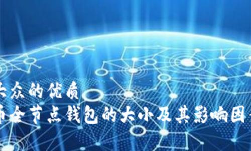 易于大众的优质
比特币全节点钱包的大小及其影响因素解析