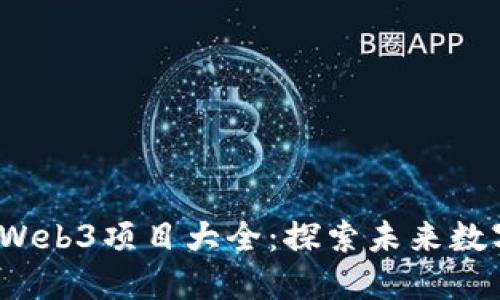 2023年香港Web3项目大全：探索未来数字经济的蓝海