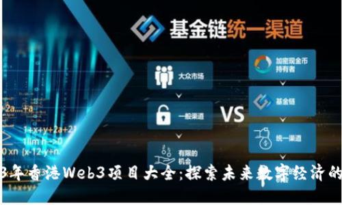 2023年香港Web3项目大全：探索未来数字经济的蓝海