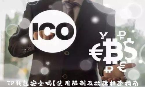 
TP钱包安全吗？使用限制及故障排除指南