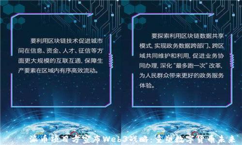 
    派币项目方宣布Web3战略：重塑数字货币未来