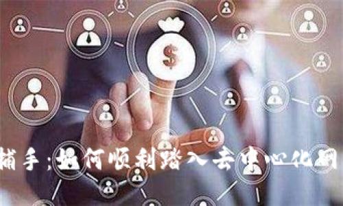 揭秘Web3捕手：如何顺利踏入去中心化网络的新时代