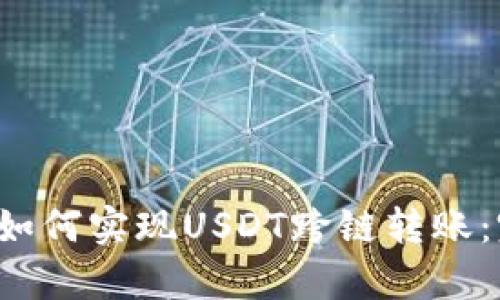 t p钱包如何实现USDT跨链转账：完整指南