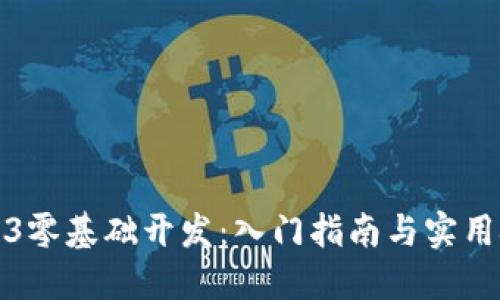 Web3零基础开发：入门指南与实用技巧