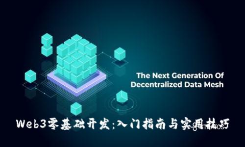 Web3零基础开发：入门指南与实用技巧